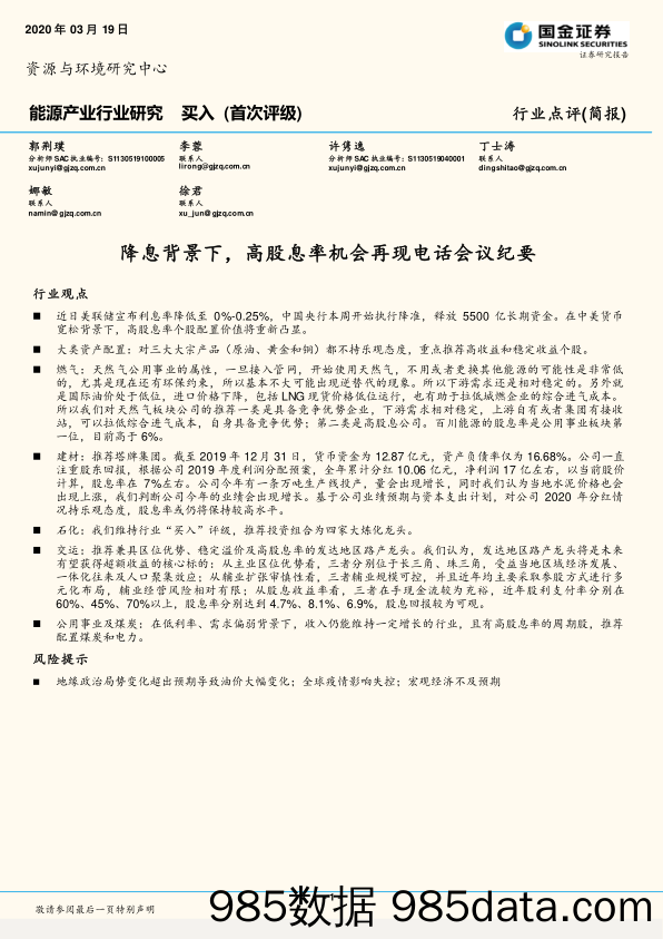 2020-03-19_策略报告_能源产业行业研究：降息背景下，高股息率机会再现电话会议纪要_国金证券