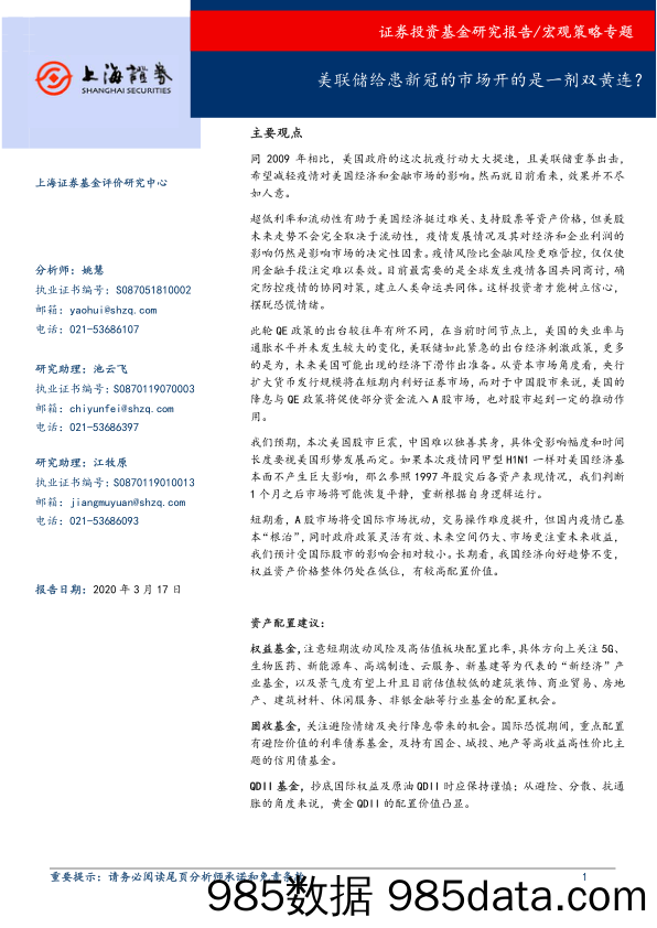 2020-03-19_策略报告_美联储给患新冠的市场开的是一剂双黄连？_上海证券