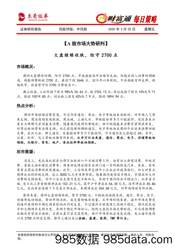 2020-03-20_策略报告_财富通每日策略_东莞证券