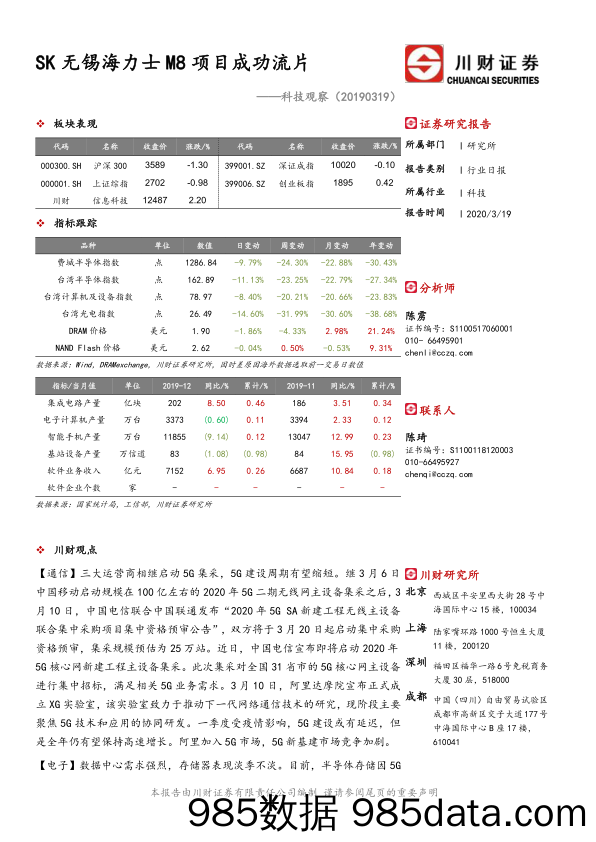 2020-03-20_策略报告_科技观察：SK无锡海力士M8项目成功流片_川财证券