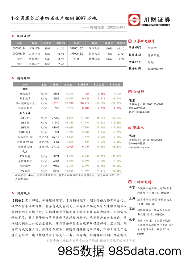 2020-03-20_策略报告_周期观察：1-2月冀苏辽鲁四省生产粗钢8097万吨_川财证券