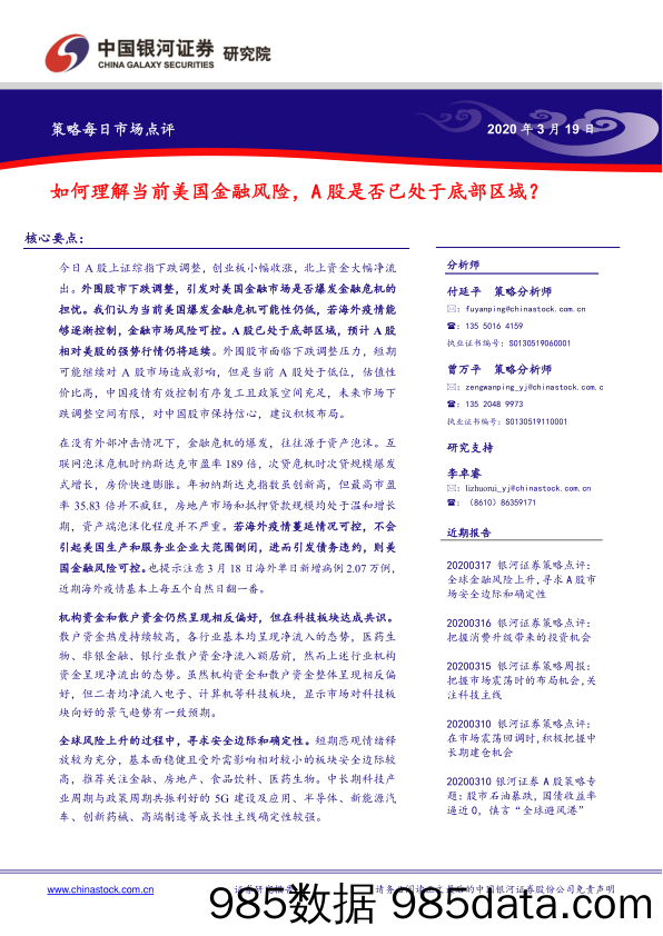 2020-03-20_策略报告_策略每日市场点评：如何理解当前美国金融风险，A股是否已处于底部区域？_中国银河证券