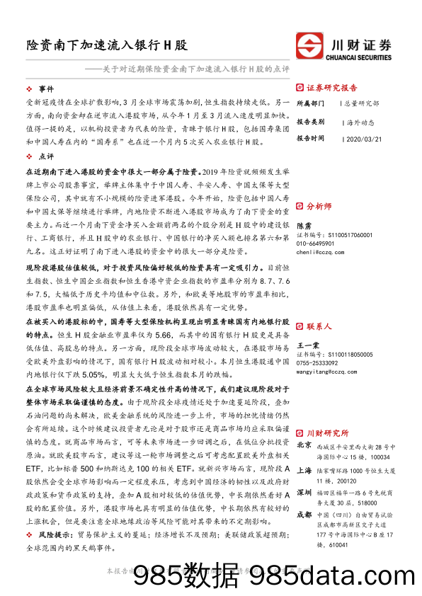 2020-03-23_策略报告_关于对近期保险资金南下加速流入银行H股的点评：险资南下加速流入银行H股_川财证券