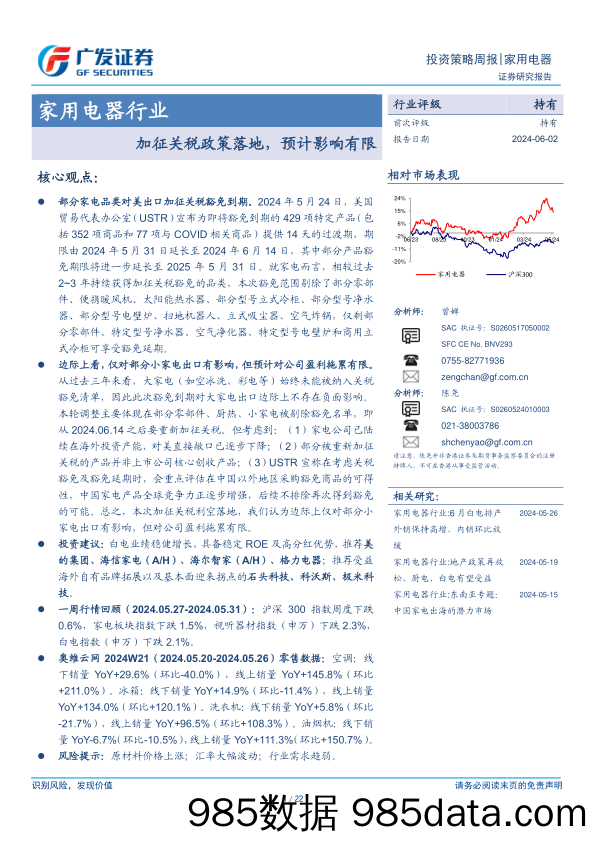 家用电器行业：加征关税政策落地，预计影响有限-240602-广发证券