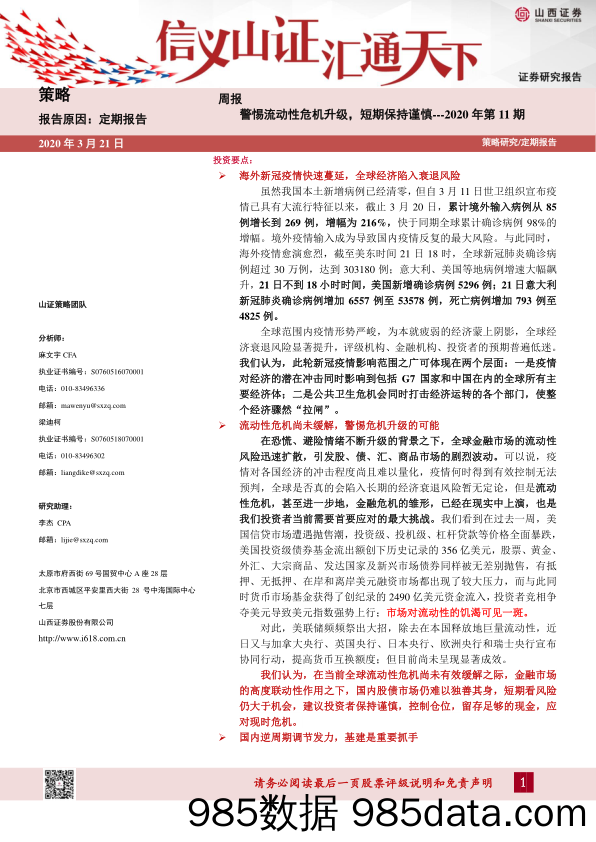 2020-03-23_策略报告_策略周报2020年第11期：警惕流动性危机升级，短期保持谨慎_山西证券