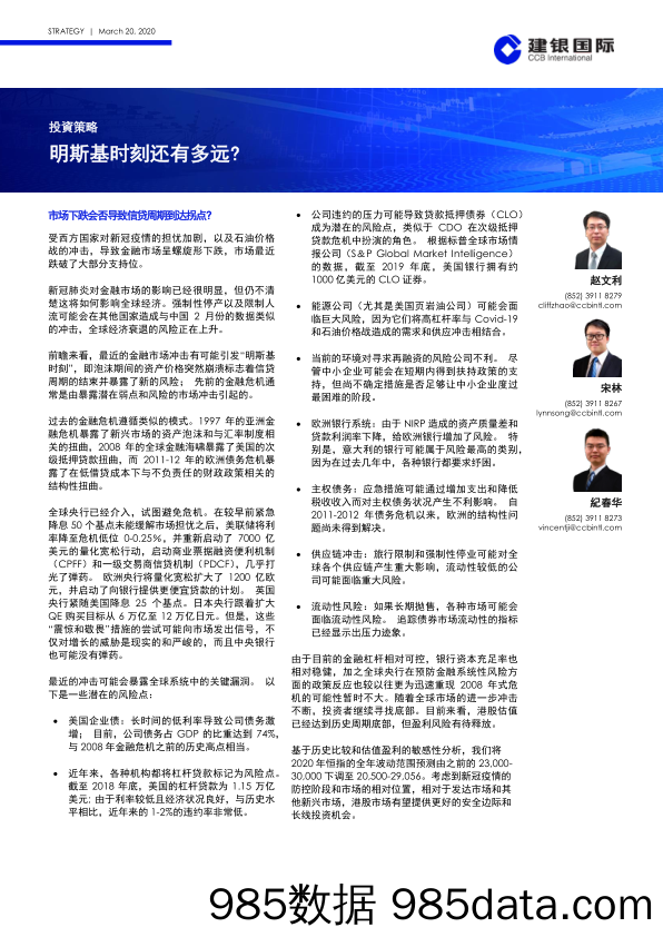 2020-03-23_策略报告_投资策略：明斯基时刻还有多远？_建银国际证券