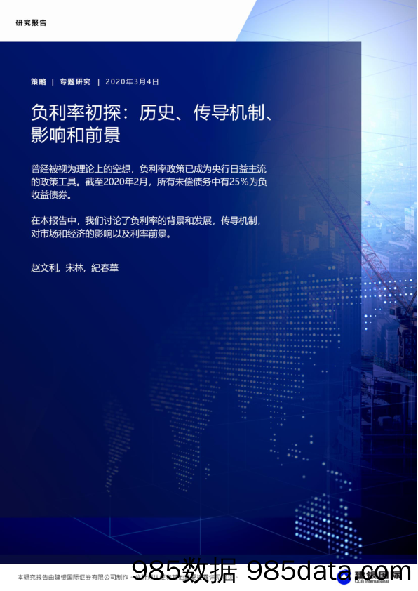 2020-03-23_策略报告_负利率初探：历史、传导机制、影响和前景_建银国际证券