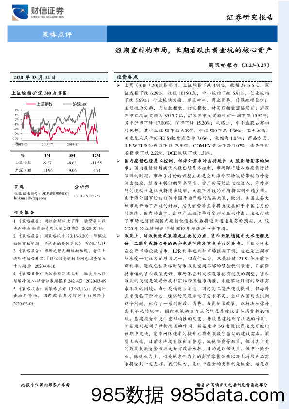 2020-03-24_策略报告_周策略报告：短期重结构布局，长期看跌出黄金坑的核心资产_财信证券