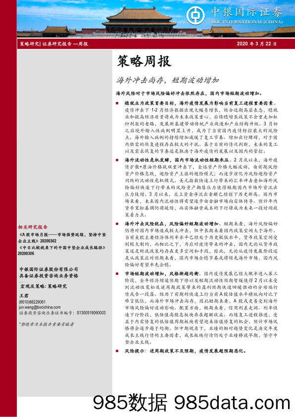 2020-03-24_策略报告_策略周报：海外冲击尚存，短期波动增加_中银国际证券