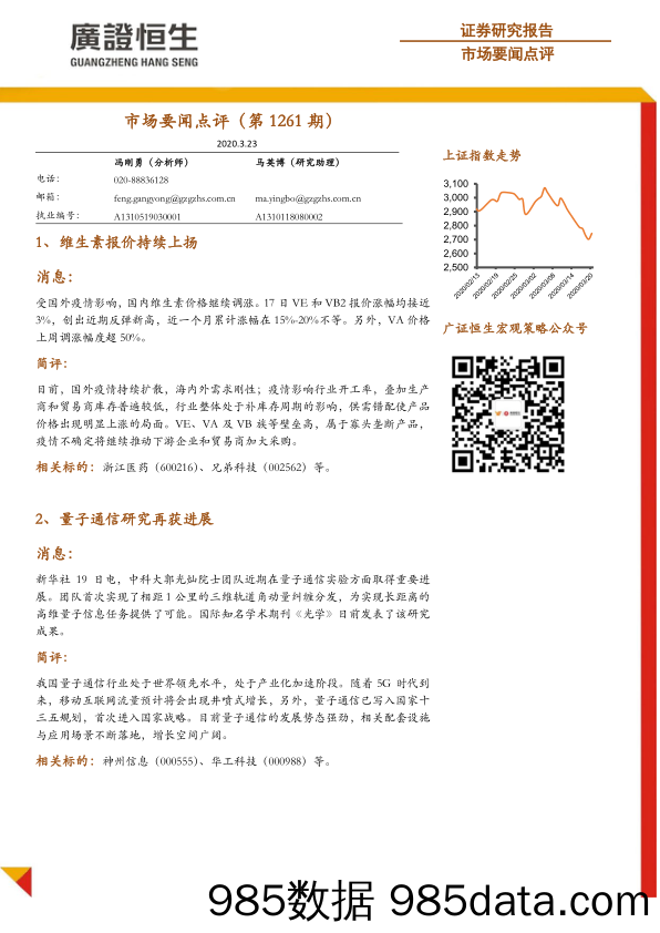 2020-03-24_策略报告_市场要闻点评（第1261期）_广州广证恒生证券研究所