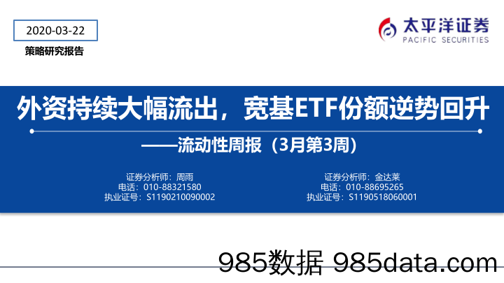 2020-03-24_策略报告_流动性周报（3月第3周）：外资持续大幅流出，宽基ETF份额逆势回升_太平洋证券