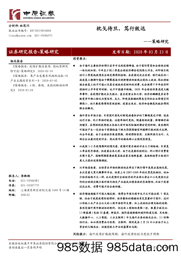 2020-03-24_策略报告_策略研究：枕戈待旦，笃行致远_中原证券插图