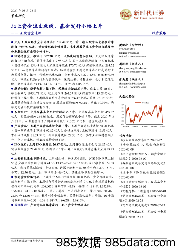 2020-03-24_策略报告_A股资金追踪：北上资金流出放缓，基金发行小幅上升_新时代证券