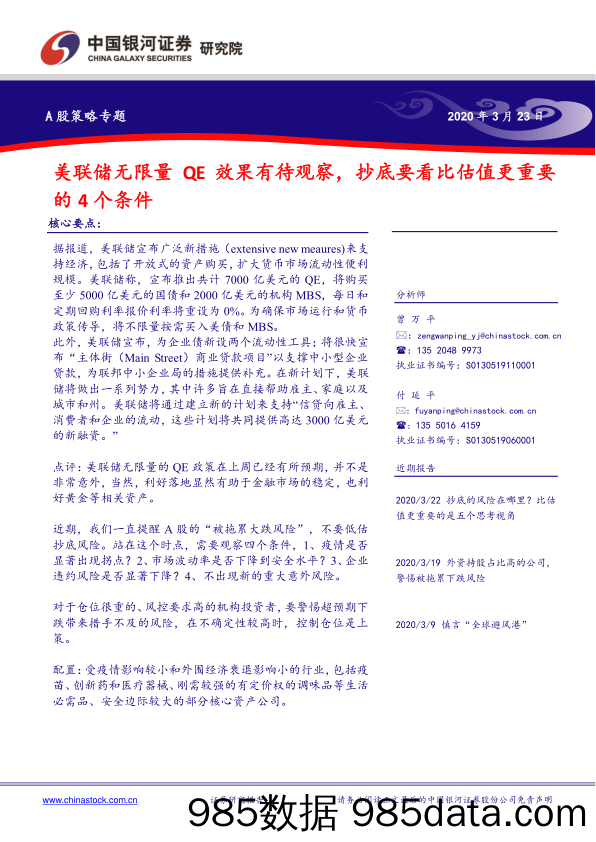 2020-03-24_策略报告_A股策略专题：美联储无限量QE效果有待观察，抄底要看比估值更重要的4个条件_中国银河证券