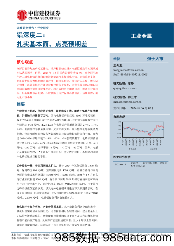 工业金属行业铝深度二：扎实基本面，点亮预期差-240605-中信建投