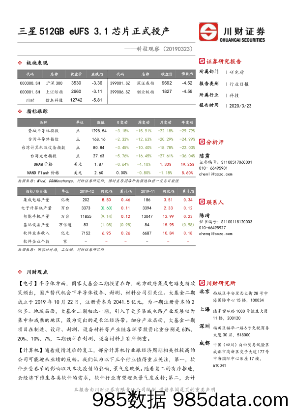 2020-03-24_策略报告_科技观察：三星512GB eUFS 3.1芯片正式投产_川财证券