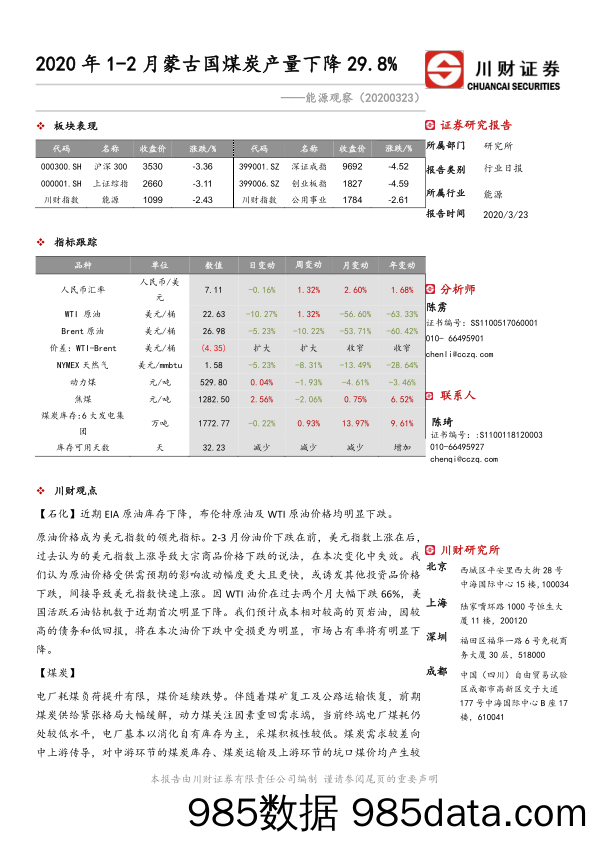 2020-03-24_策略报告_能源观察：2020年1-2月蒙古国煤炭产量下降29.8%_川财证券