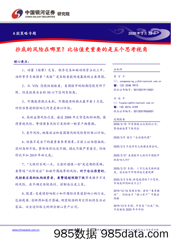 2020-03-24_策略报告_A股策略专题：抄底的风险在哪里？比估值更重要的是五个思考视角_中国银河证券