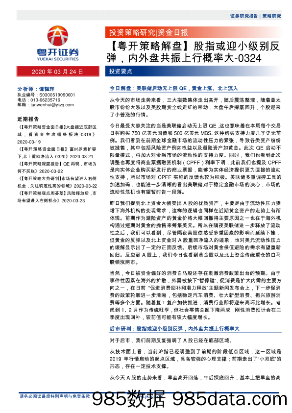 2020-03-24_策略报告_【粤开策略解盘】股指或迎小级别反弹，内外盘共振上行概率大_粤开证券