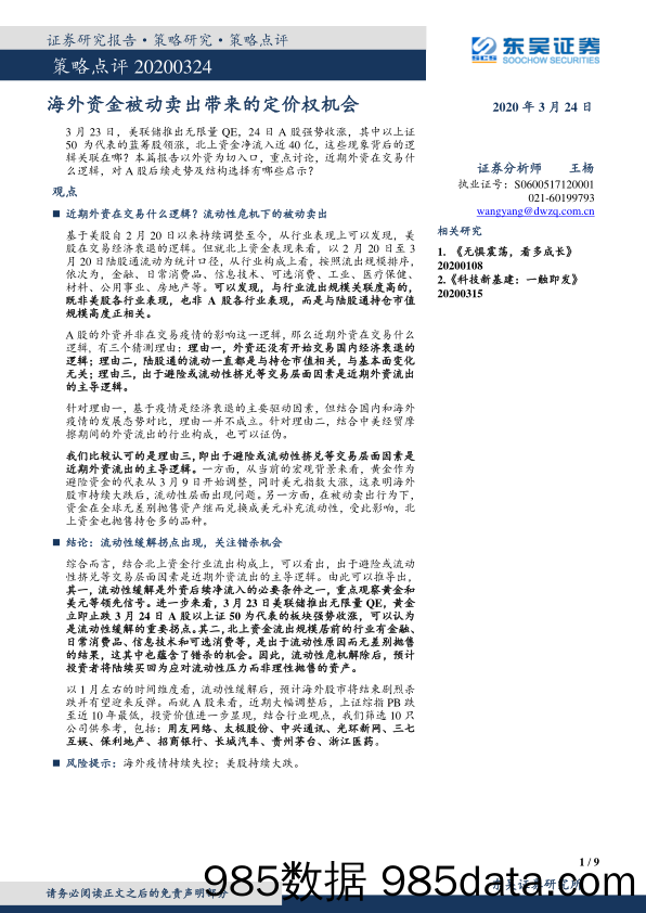 2020-03-24_策略报告_策略点评：海外资金被动卖出带来的定价权机会_东吴证券