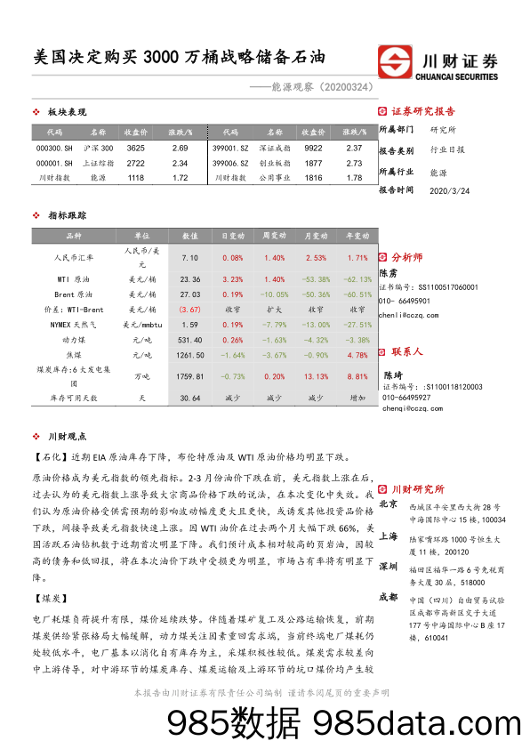 2020-03-25_策略报告_能源观察：美国决定购买3000万桶战略储备石油_川财证券