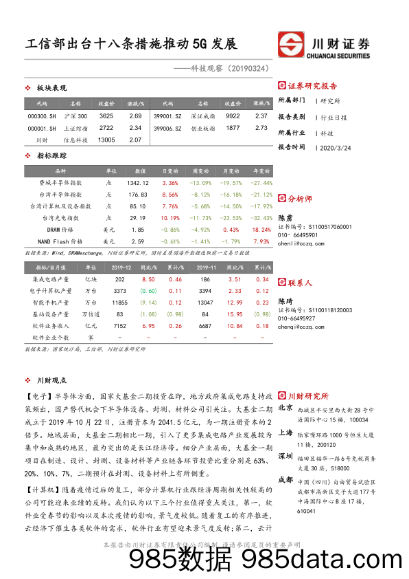 2020-03-25_策略报告_科技观察：工信部出台十八条措施推动5G发展_川财证券