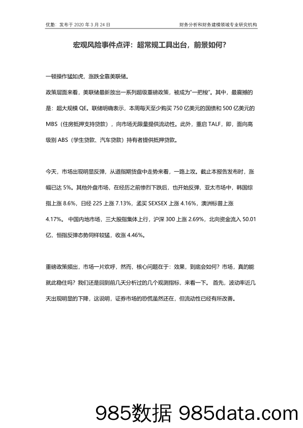 2020-03-25_策略报告_宏观风险事件点评：超常规工具出台，前景如何？_并购优塾