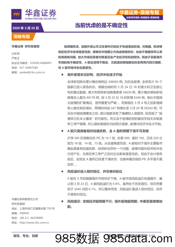 2020-03-25_策略报告_策略专题：当前忧虑的是不确定性_华鑫证券