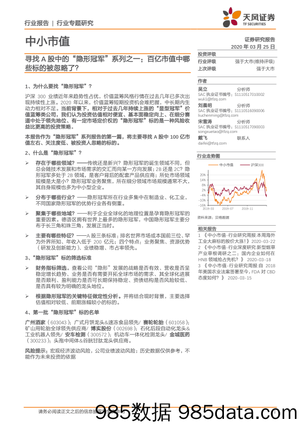 2020-03-26_策略报告_中小市值：寻找A股中的“隐形冠军”系列之一：百亿市值中哪些标的被忽略了？_天风证券