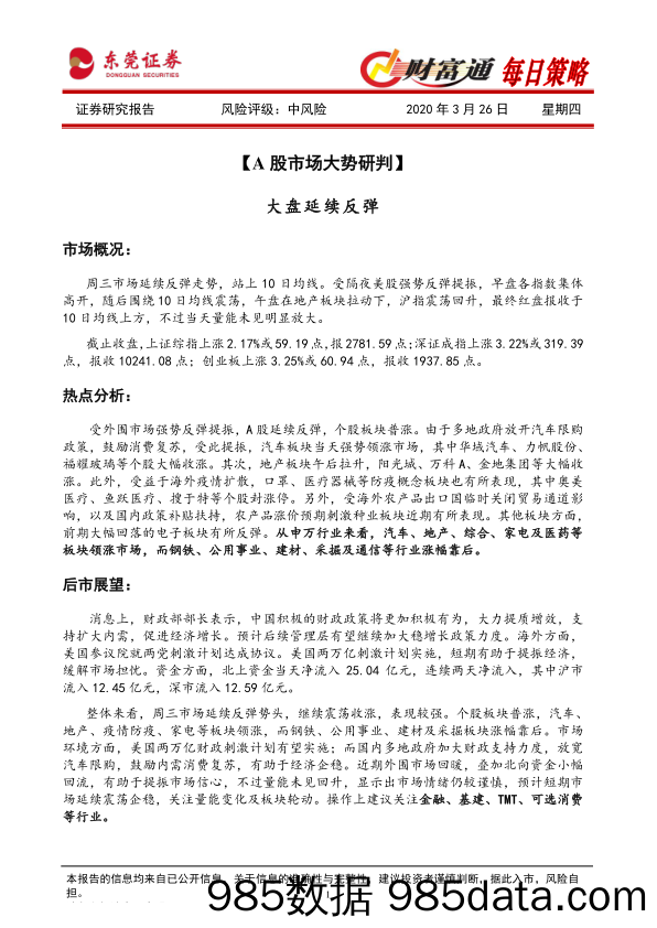 2020-03-26_策略报告_财富通每日策略_东莞证券