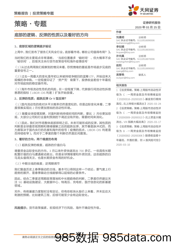 2020-03-26_策略报告_策略·专题：底部的逻辑、反弹的性质以及看好的方向_天风证券