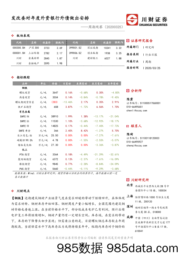 2020-03-26_策略报告_周期观察：发改委对年度外资银行外债做出安排_川财证券