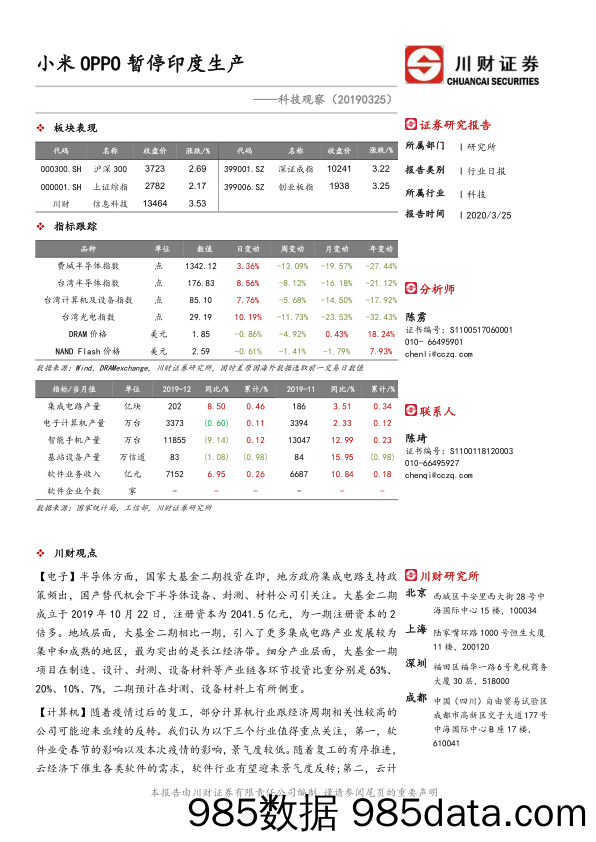 2020-03-26_策略报告_科技观察：小米OPPO暂停印度生产_川财证券