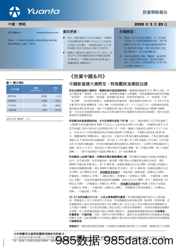 2020-03-26_策略报告_《投资中国系列》：中国新基建大潮将至，特高压核准建设加速_元大证券(香港)