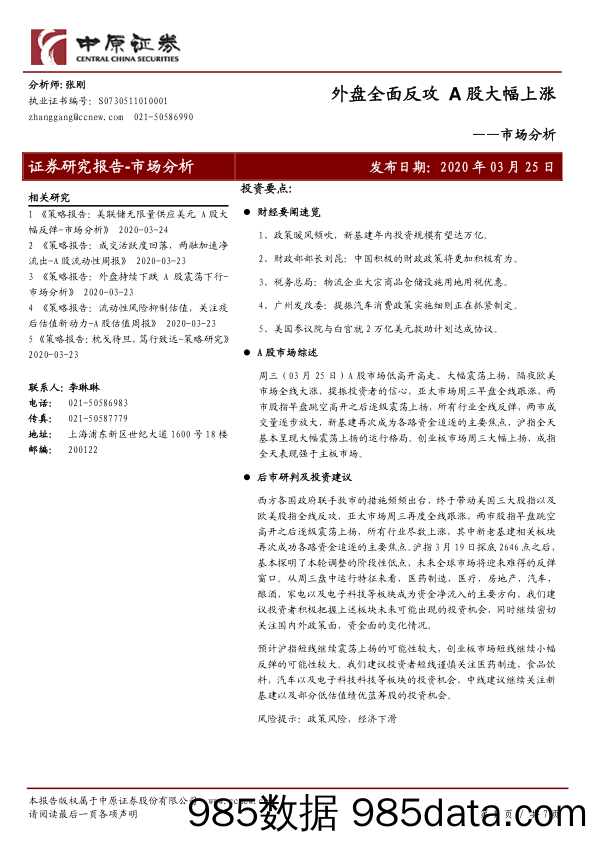 2020-03-26_策略报告_市场分析：外盘全面反攻 A股大幅上涨_中原证券