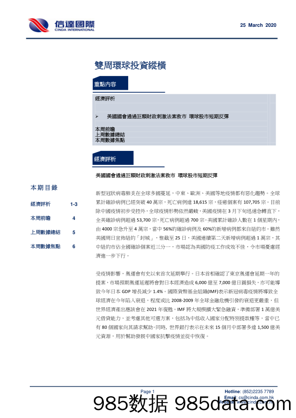 2020-03-26_策略报告_双周环球投资纵横_信达国际控