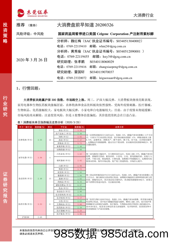 2020-03-26_策略报告_大消费盘前早知道：国家药监局暂停进口美国Celgene Corporation产注射用紫杉醇_东莞证券