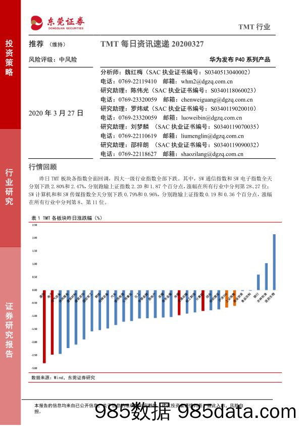 2020-03-27_策略报告_TMT每日资讯速递：华为发布P40系列产品_东莞证券