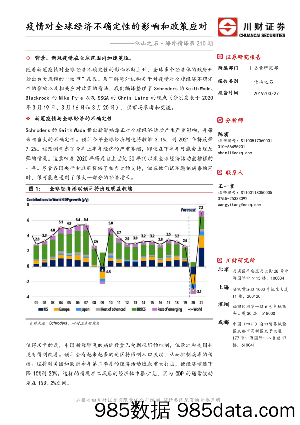 2020-03-27_策略报告_他山之石·海外精译第210期：疫情对全球经济不确定性的影响和政策应对_川财证券