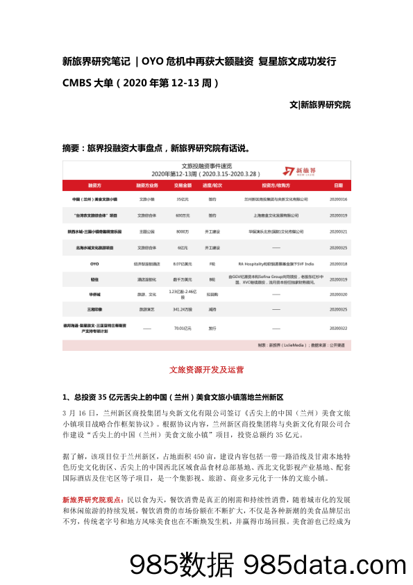 2020-03-29_策略报告_CMBS大单（2020年第12-13周）：OYO危机中再获大额融资 复星旅文成功发行_新旅界