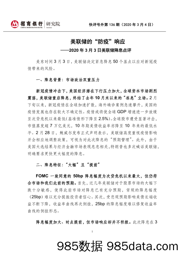 2020-03-30_策略报告_快评号外第136期：2020年3月3日美联储降息点评-美联储的“防疫”响应_招商银行