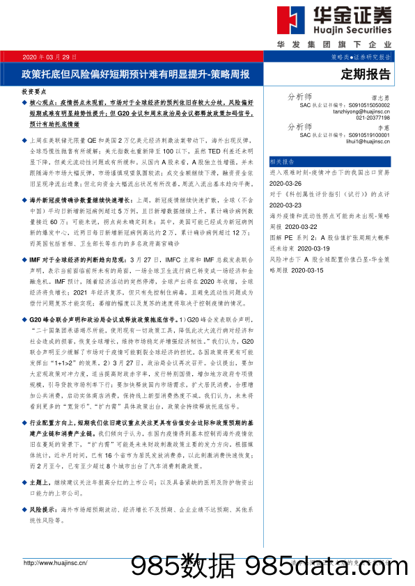 2020-03-30_策略报告_策略周报：政策托底但风险偏好短期预计难有明显提升_华金证券