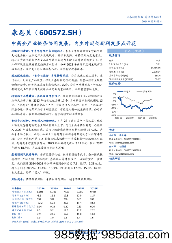 康恩贝-600572.SH-中药全产业链条协同发展，内生外延创新研发多点开花-20240605-国盛证券