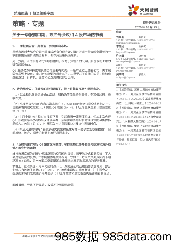 2020-03-30_策略报告_策略·专题：关于一季报窗口期、政治局会议和A股市场的节奏_天风证券