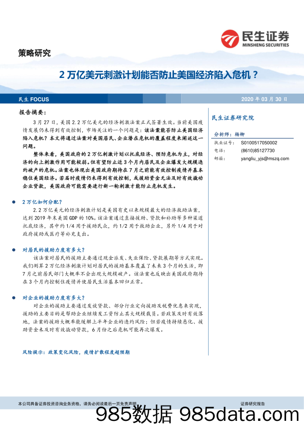 2020-03-30_策略报告_2万亿美元刺激计划能否防止美国经济陷入危机？_民生证券