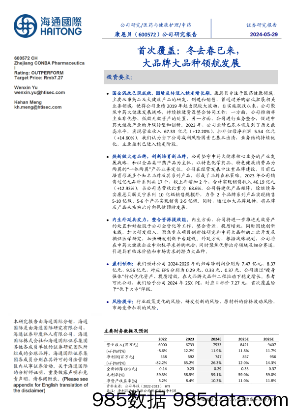 康恩贝-600572.SH-首次覆盖：冬去春已来，大品牌大品种领航发展-20240529-海通国际