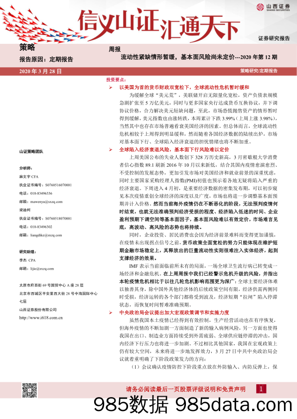 2020-03-31_策略报告_策略周报：流动性紧缺情形暂缓，基本面风险尚未定价---2020年第12期_山西证券