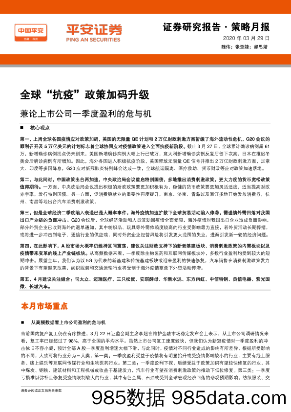 2020-03-31_策略报告_策略月报：全球“抗疫”政策加码升级 兼论上市公司一季度盈利的危与机_平安证券