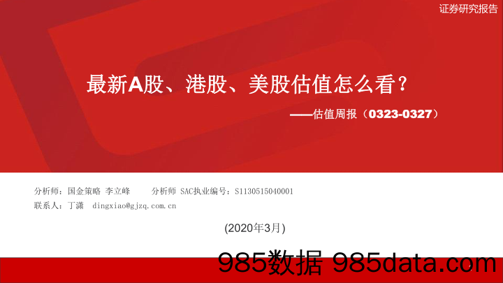 2020-03-31_策略报告_估值周报：最新A股、港股、美股估值怎么看？_国金证券