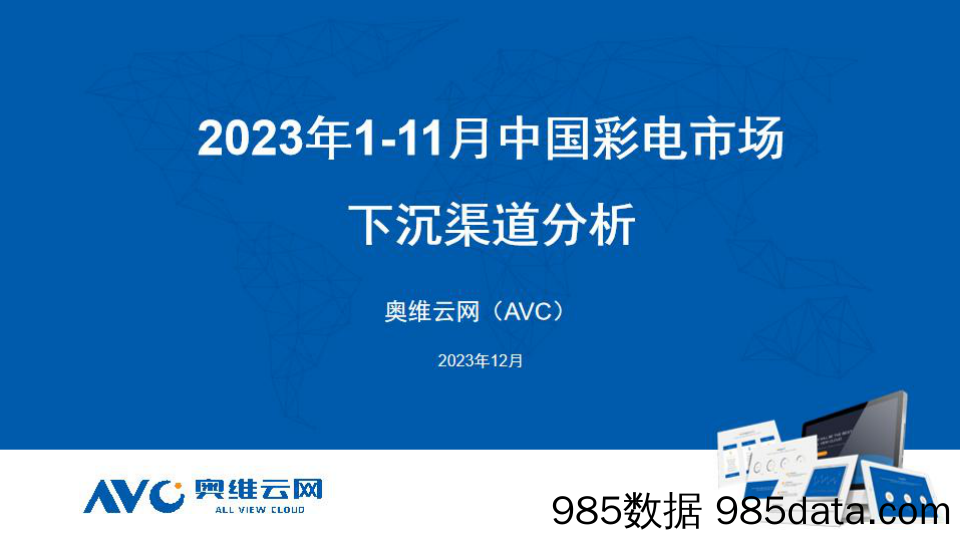 【下沉渠道】2023年1-11月中国彩电市场下沉渠道分析